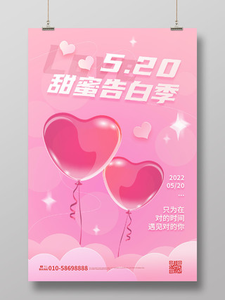 红色创意浪漫简洁520甜蜜告白季海报设计520海报节日